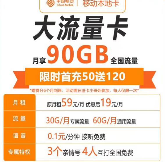 最實惠的流量卡有哪些？移動本地卡19元90G+親情號|海棠卡19元180G流量|首月免費