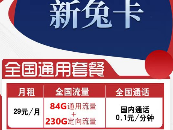 有全國可用的流量卡套餐嗎？電信新兔卡29元、肥肥卡9元100G|全國通用+首免