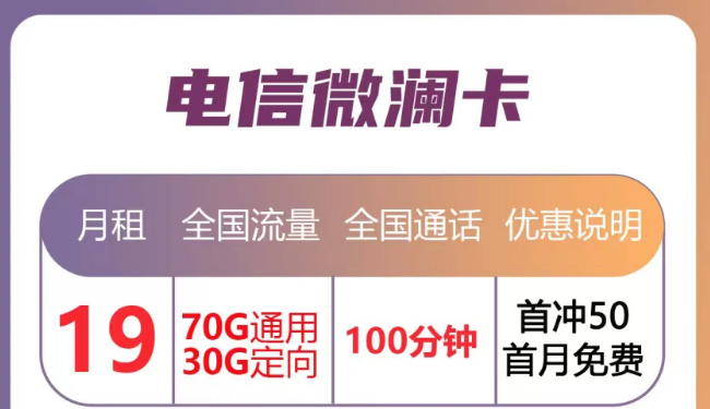 月租優(yōu)惠的流量卡套餐|電信微瀾卡直降10元、蒼松卡月租降20元|首月免月租