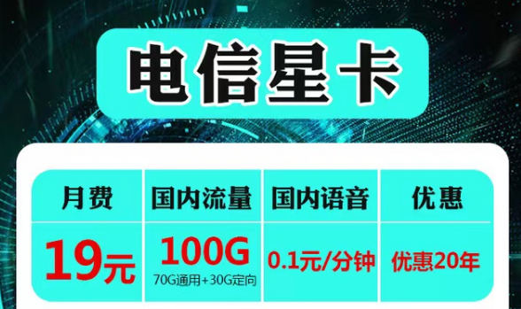 云南可用的電信流量卡套餐|電信19元星卡、永久語(yǔ)音卡|首免+20年長(zhǎng)期套餐