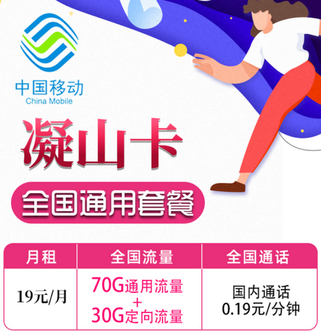 19元移動月租卡套餐好不好？移動凝山卡、旋風(fēng)卡|19元100G+首月免費