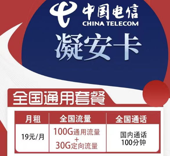 電信的超值性價比套餐|電信凝安卡、凝風(fēng)卡|首免+超大流量全國可用