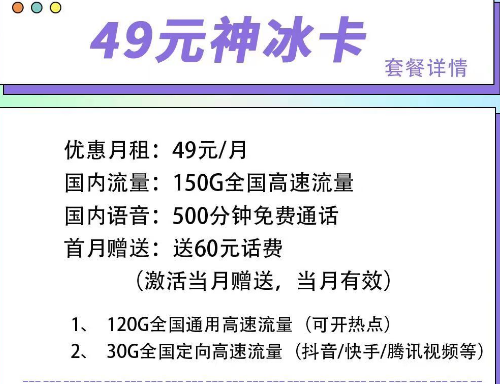 首月可以免月租的電信流量卡|電信49元神冰卡、49元神通卡、59元神尊卡|超大流量+語音通話