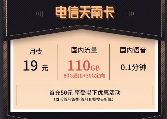 電信最新的優(yōu)惠流量卡|電信天南卡、清秋卡|19元110G、49元150G流量套餐
