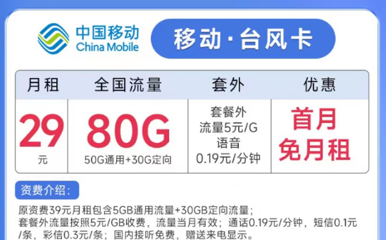 線上流量卡的名字是怎么來的？移動(dòng)臺(tái)風(fēng)卡29元月租80G流量+親情號(hào)