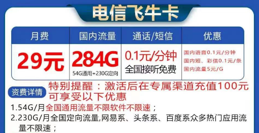 電信飛?？ù罅髁刻撞?9元284G流量|長期卡電信飛牛卡19元130G流量+首免