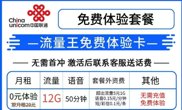 羊毛套餐|聯(lián)通流量王免費(fèi)體驗(yàn)卡0預(yù)存免費(fèi)8個(gè)月|聯(lián)通王卡無(wú)套路、無(wú)合約可添加8個(gè)親情號(hào)