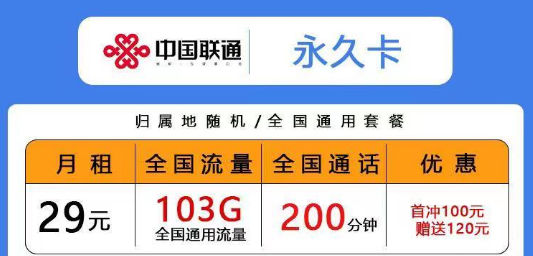 聯(lián)通低月租超多通用流量卡|29元103G永久卡、青風卡|39元203G青雨卡