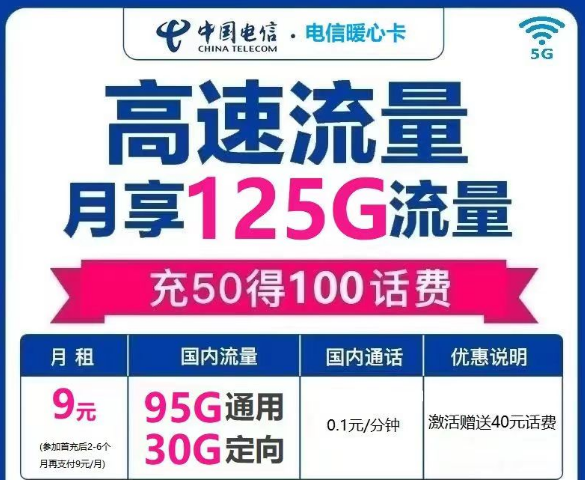 電信流量卡是一定會(huì)有定向流量的嗎？電信暖心卡9元125G|電信冬梅卡29元140G