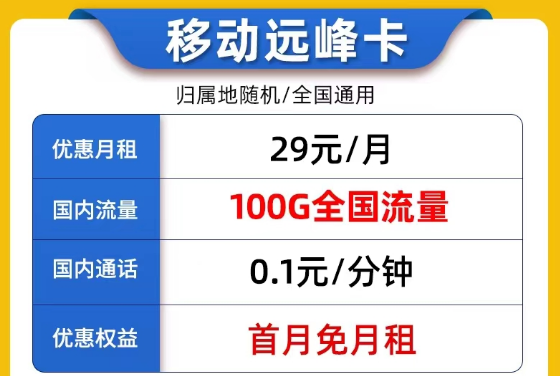 線上9元的流量卡套餐是否真實(shí)可靠？9元移動我行卡100G流量|29元移動遠(yuǎn)峰卡