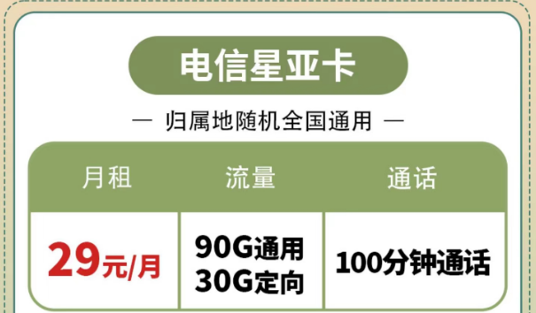 購(gòu)買電信流量卡有什么好處？電信星亞卡、電信星昌卡|節(jié)省開(kāi)支的電信套餐