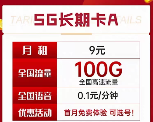 9元電信長期流量卡套餐|長期A卡、B卡、C卡|9元月租包含100G及以上流量+首月免費使用