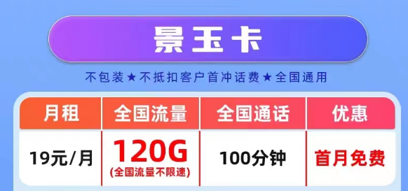 官方營業(yè)廳APP可查的真實(shí)聯(lián)通流量卡套餐|景玉卡、景春卡、景童卡|真實(shí)月租，超級(jí)優(yōu)惠