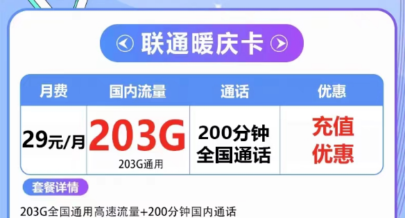 流量卡欠費了但不注銷會有什么影響嗎？聯(lián)通203G大流量套餐|聯(lián)通29元暖慶卡、39元大流量卡