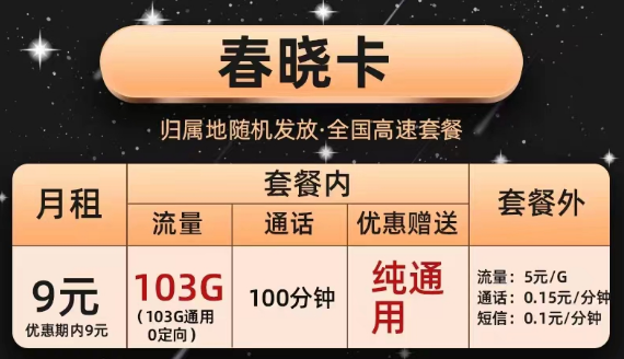 辦理的聯(lián)通流量卡合約到期后能降套餐嗎？聯(lián)通純通用大流量套餐|春曉卡、半夏卡|9元103G通用