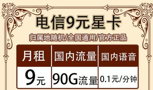 全月資費指的是什么意思?全國通用的電信超值流量套餐|9元90G星卡、19元海卡、流量王卡