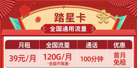 39元超劃算的移動(dòng)踏星卡、疏影卡|39元120G、180G流量、長(zhǎng)期短期任選|全國(guó)通用