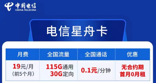 電信卡流量套餐哪個(gè)最劃算？無(wú)合約期的電信超劃算19元星舟卡|115G通用+30G定向+首免
