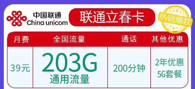 聯(lián)通春雨、立春卡純通用流量卡|29元103G、39元203G任選|5G優(yōu)惠套餐