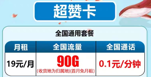 最新推出的電信流量卡有沒(méi)有好用的？電信19元90G超贊卡、29元95G和清卡|語(yǔ)音通話1毛1分