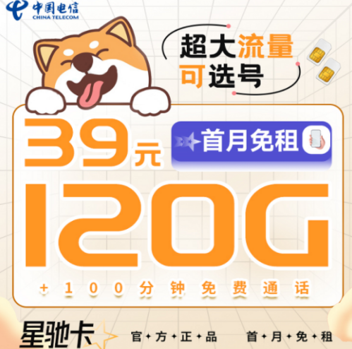 早看見早享受！39元電信星馳卡=120G超大流量+100分鐘通話|可選號(hào)長期套餐