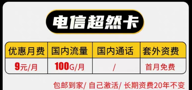 線上有沒有實惠的電信9元純流量卡套餐|電信長期超然卡、祥云卡|9元100G流量