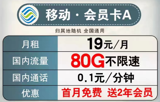 可以送會員的移動流量卡有沒有？移動會員卡A、B款|超低月租大流量+首月免費+2年會員權益