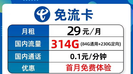 超值優(yōu)惠的電信流量卡套餐有沒(méi)有？電信9元314G免流卡、長(zhǎng)期5G飛衡卡、19元130G海風(fēng)卡