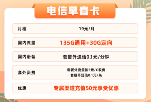官方資費(fèi)無(wú)套路無(wú)合約的電信流量卡|19元165G早春卡、25元165G+100分鐘的優(yōu)惠卡