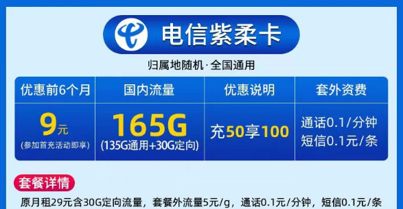 9元電信大流量卡|電信紫柔卡、電信春曉卡|135G通用+30G定向|激活預(yù)存+首月免費