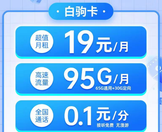 電信19元白駒卡95G流量、電信29元純流量雙星卡180G超大流量無合約的電信優(yōu)惠套餐