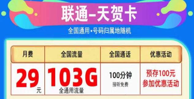 為什么線上的流量卡這么劃算？聯(lián)通純通用流量卡|天賀卡29元103G、至尊卡29元203G|+免費通話