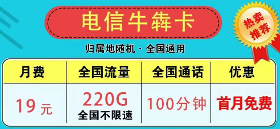 為什么市面上沒(méi)有無(wú)限流量卡了？2023版電信9元星卡185G流量+100分鐘|電信牛犇卡19元220G+100分鐘