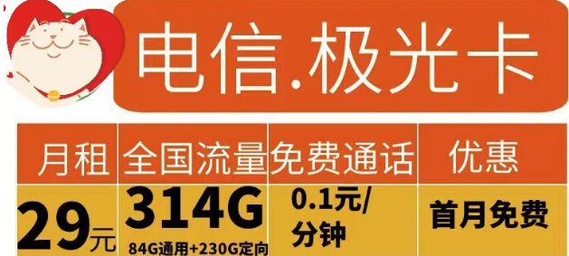 電信流量卡有哪些實用劃算的？電信極光卡29元314G流量+花開卡39元180G流量|首免