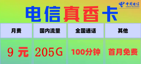 電信真香卡9元205G流量、電信火星卡9元110G|100分鐘語音+首月免費|9元電信流量卡推薦