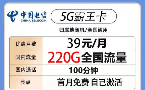 200G以上的電信流量卡有沒(méi)有？電信5G霸王卡39元220G流量+100分鐘|電信火鳥(niǎo)卡19元180G