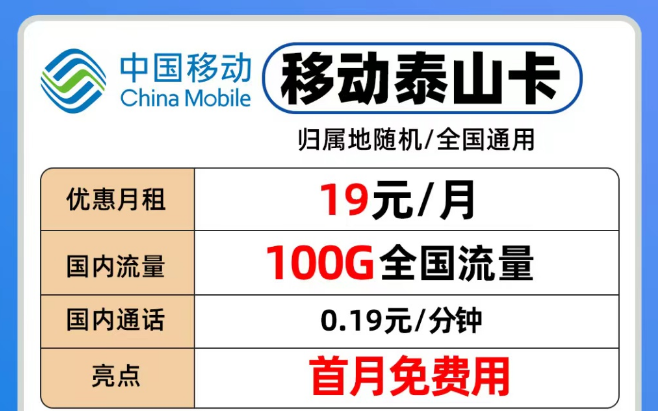 移動(dòng)流量卡各個(gè)檔位隨意挑選|移動(dòng)19元泰山卡、29元青葵卡、39元銀龍卡|流量也夠用！