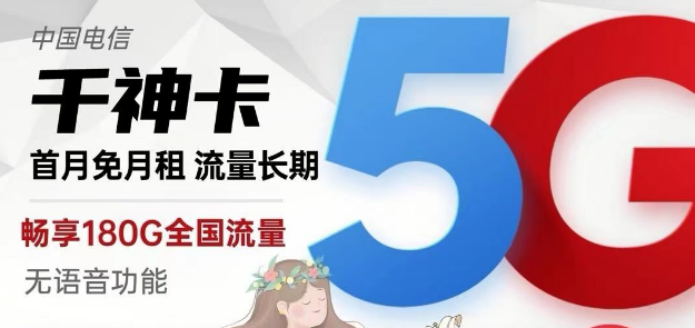 電信純流量卡千神卡29元180G流量+京神卡49元230G|黃山卡19元130G+100分鐘|快來選卡啦！