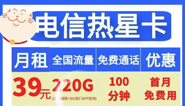 電信19元100G小星卡、電信39元220G+100分鐘熱星卡|首月免費+全國通用