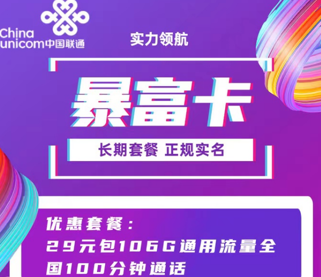 聯(lián)通9元103G純通用超牛套餐！29元106G暴富卡|超好用的聯(lián)通流量卡就在這里！