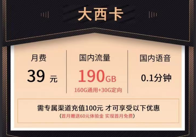 電信大流量套餐有沒(méi)有實(shí)惠的？電信大西卡39元190G+19元110G流量卡|首月0元用