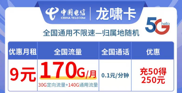 電信龍嘯卡9元170G流量|全國可用不限速、更多優(yōu)惠套餐等你解鎖