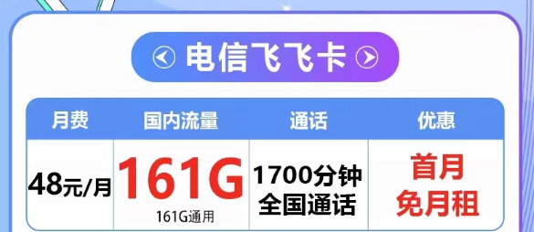 擁有超多語音的電信飛飛卡48元161G通用+1700分鐘|5G夢(mèng)凡卡29元125G+長(zhǎng)期可用