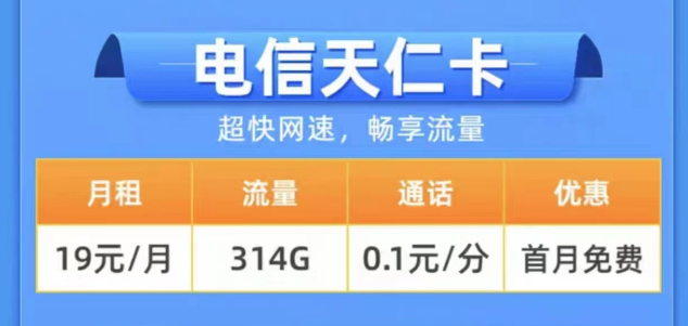 2023年用什么樣的流量卡更好？電信19元314G天仁卡+19元125G雪松卡長(zhǎng)期卡|0元領(lǐng)取