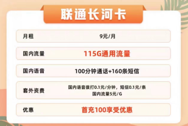 聯(lián)通有哪些適合辦理的流量卡？聯(lián)通9元115G通用長河卡+聯(lián)通29元100G春羽卡|+100分鐘通話