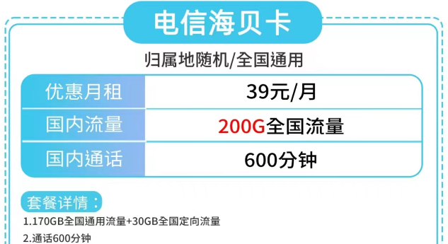 電信海貝卡、電信草莓卡|大流量200G、180G|更多優(yōu)惠套餐包郵到家