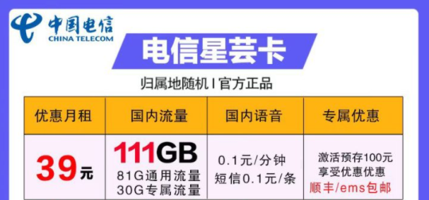 流量卡哪些好用？電信39元卡=電信星蕓卡29元111G流量+首月免費+包郵
