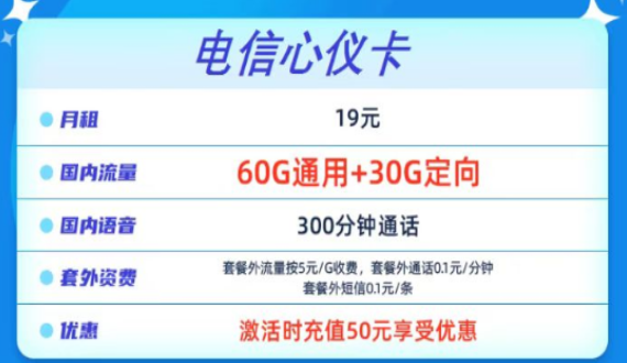 流量卡到手要盡快激活嗎？電信心儀卡19元90G+300分鐘通話+包郵