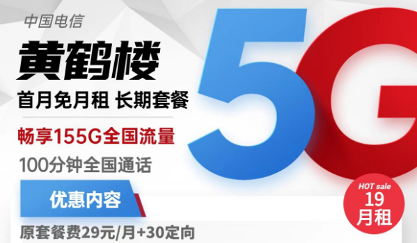 流量卡激活了還上不了網(wǎng)？電信黃鶴樓卡19元155G流量+100分鐘免費通話+首免