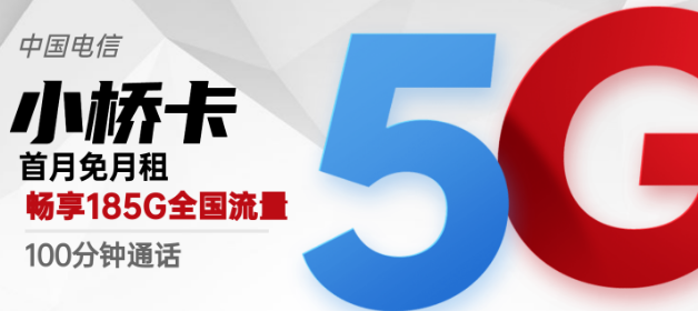 流量卡激活后流量怎么不對(duì)？廣州專用電信小橋卡29元包185G超好用